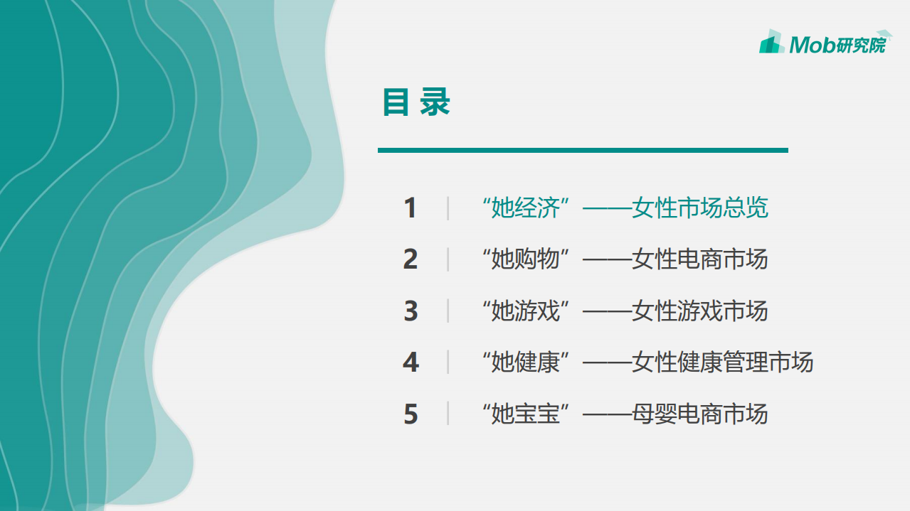 Mob研究院：2019“她经济”研究报告.pdf 第3页