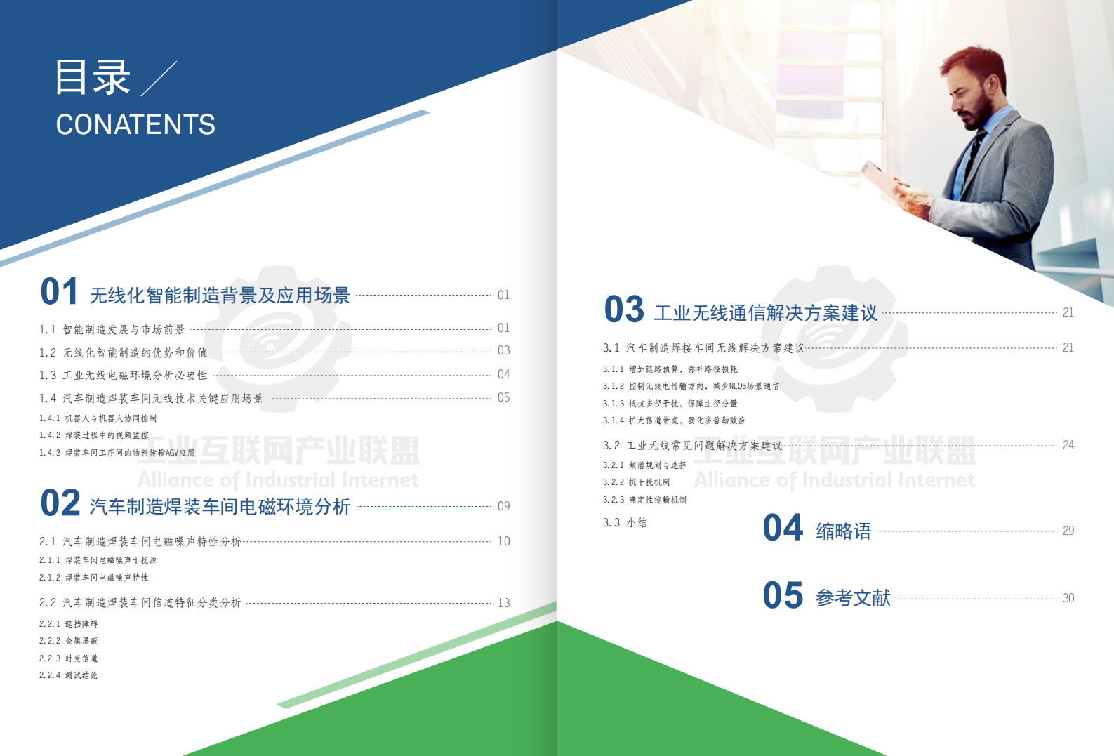 AII：2018年工业无线电磁环境白皮书-汽车领域.pdf 第3页