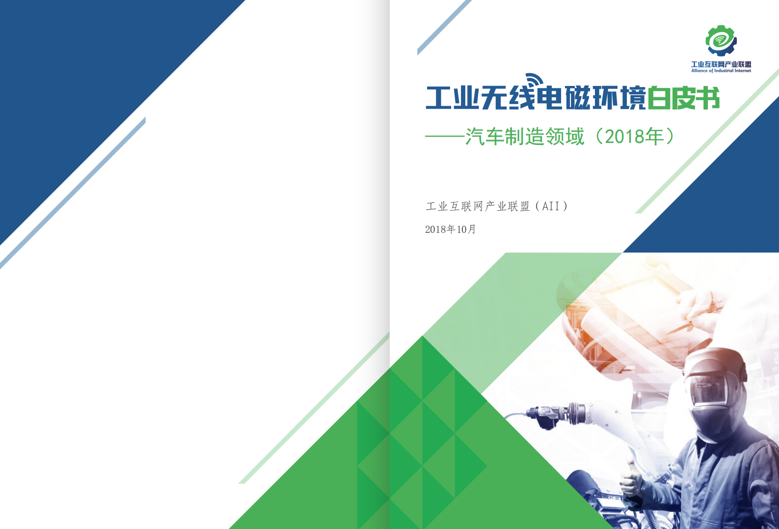 AII：2018年工业无线电磁环境白皮书-汽车领域.pdf 第1页