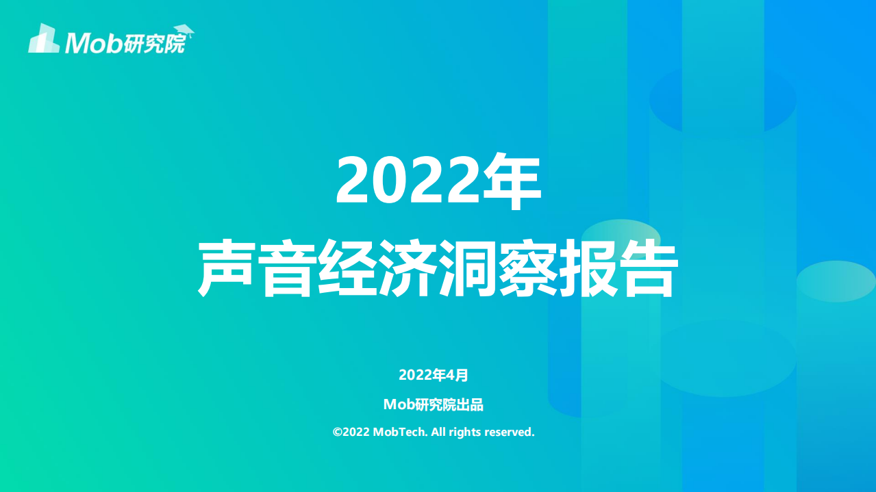 Mob研究院：2022年声音经济洞察报告.pdf 第1页