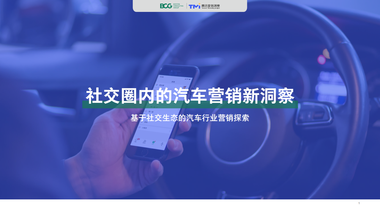 BCG&腾讯：2020社交圈内的汽车营销新洞察.pdf 第1页