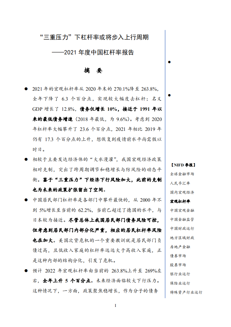 Nifd：2021年度中国杠杆率报告 Pdf 先导研报