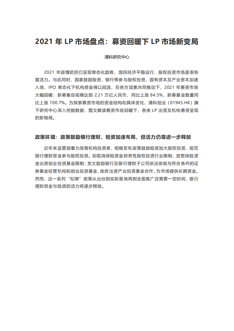 清科研究中心：2021年LP市场盘点：募资回暖下LP市场新变局.pdf 第1页