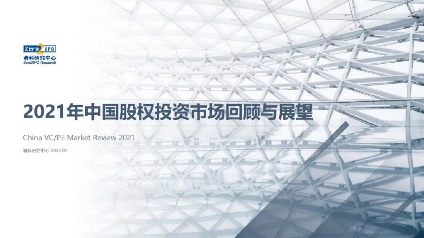 清科研究院：2021年中国股权投资市场回顾与展望（完整版）.pdf 第1页