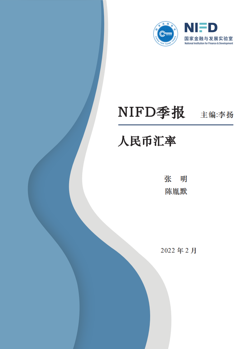 NIFD：2021年人民币汇率回顾与2022年展望.pdf 第1页