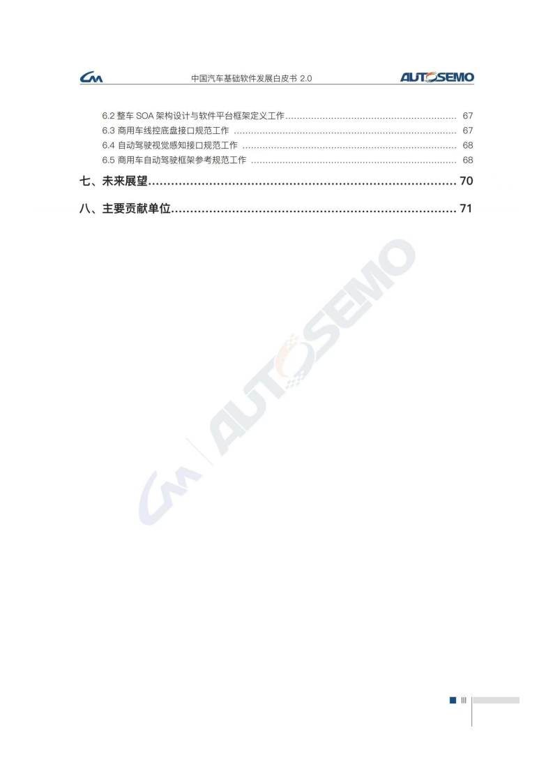 Autosemo：中国汽车基础软件白皮书2.0.pdf 第4页