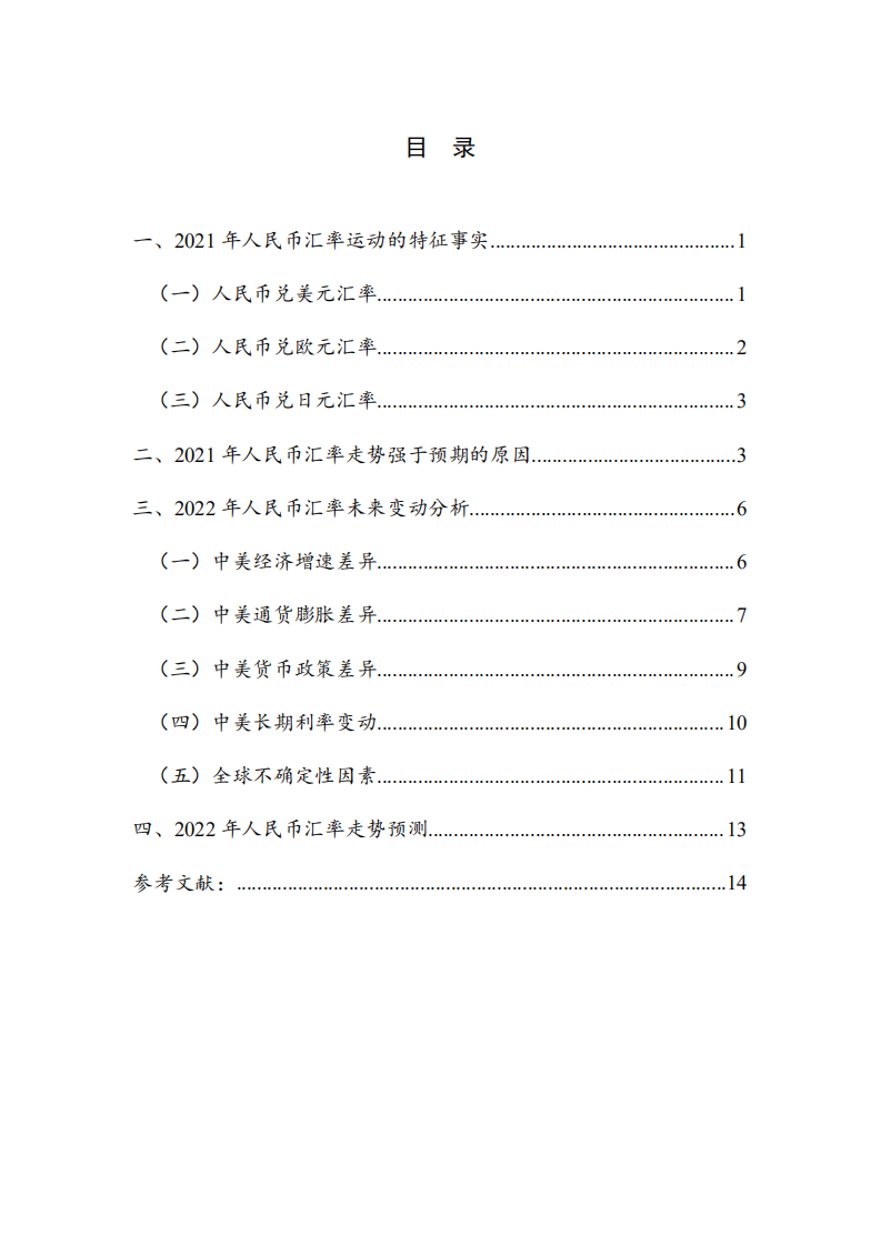 NIFD：2021年人民币汇率回顾与2022年展望.pdf 第4页
