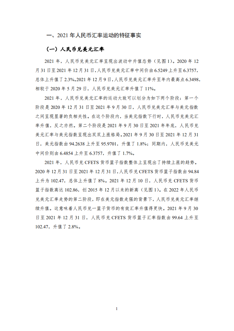 NIFD：2021年人民币汇率回顾与2022年展望.pdf 第5页