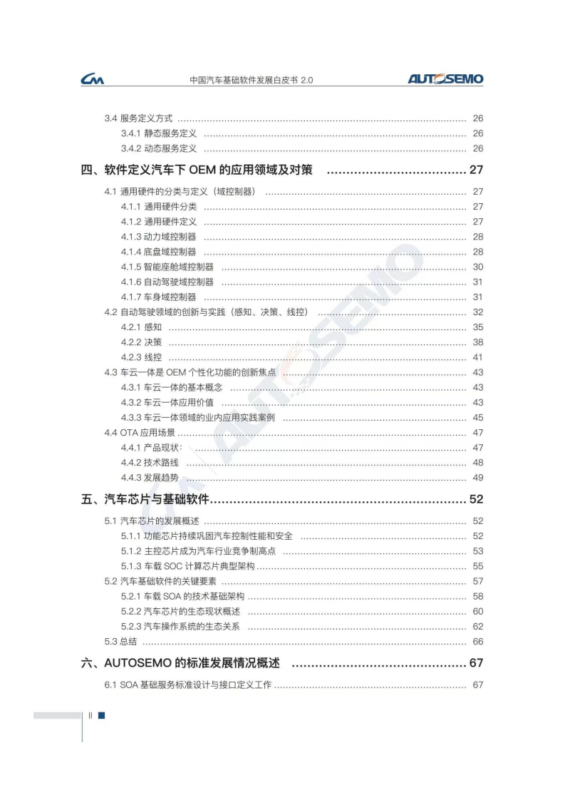 Autosemo：中国汽车基础软件白皮书2.0.pdf 第3页