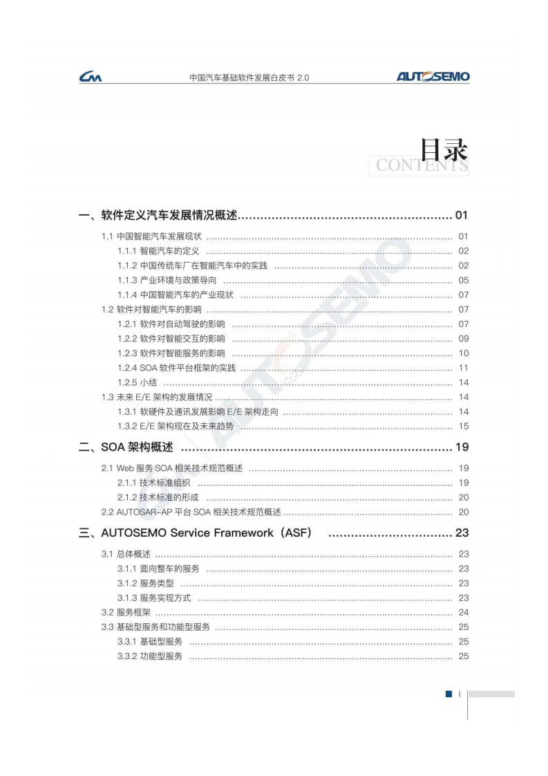 Autosemo：中国汽车基础软件白皮书2.0.pdf 第2页