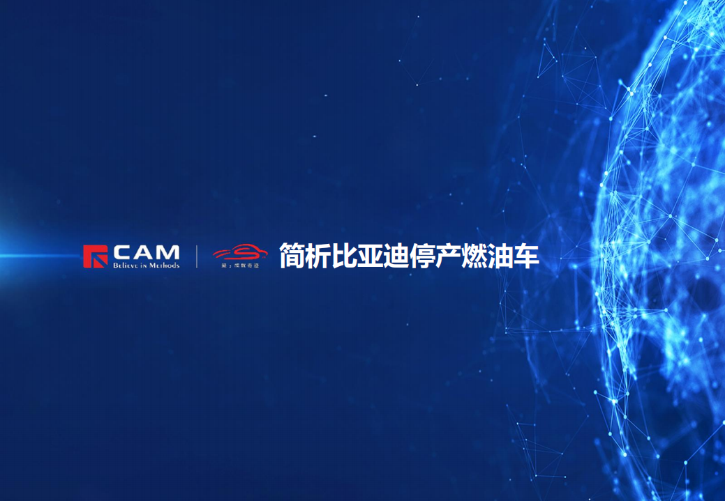 CAM：简析比亚迪停产燃油车（2022）.pdf 第1页