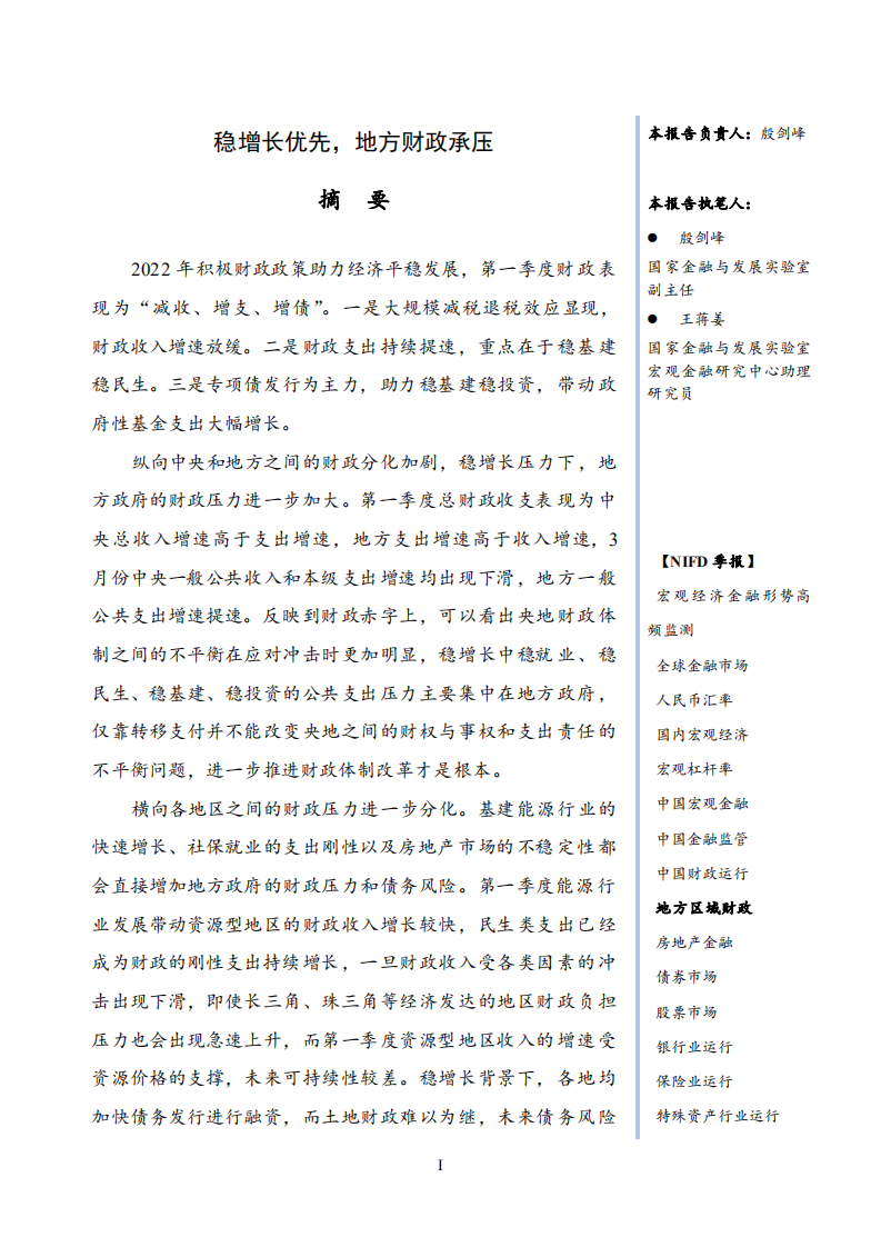 NIFD：2022年Q1地方区域财政季度报告.pdf 第3页