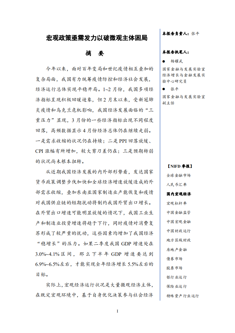 NIFD：2022年Q1国内宏观经济报告.pdf 第3页