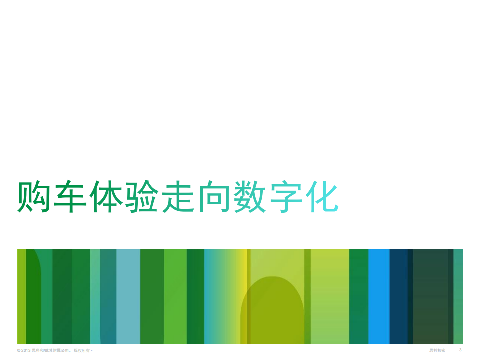 CISCO：思科客户体验研究汽车行业全球数据.pdf 第3页