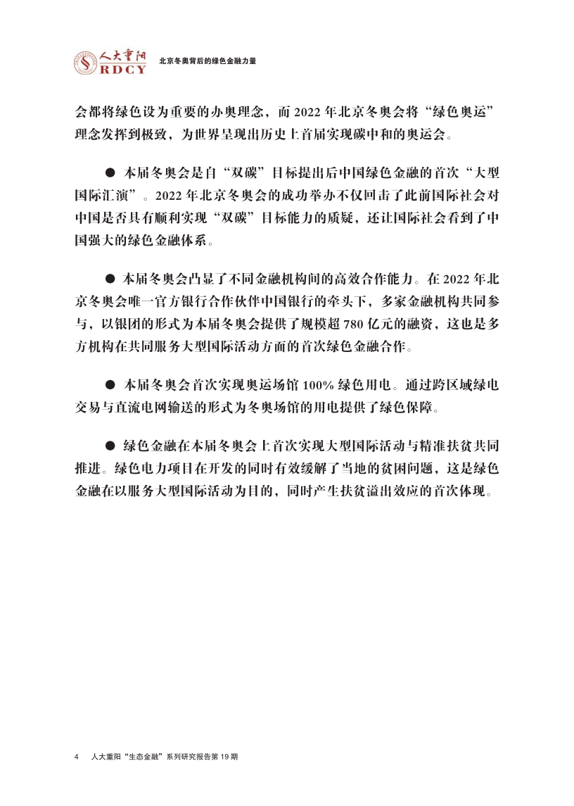人大重阳：北京冬奥背后的绿色金融力量.pdf 第4页