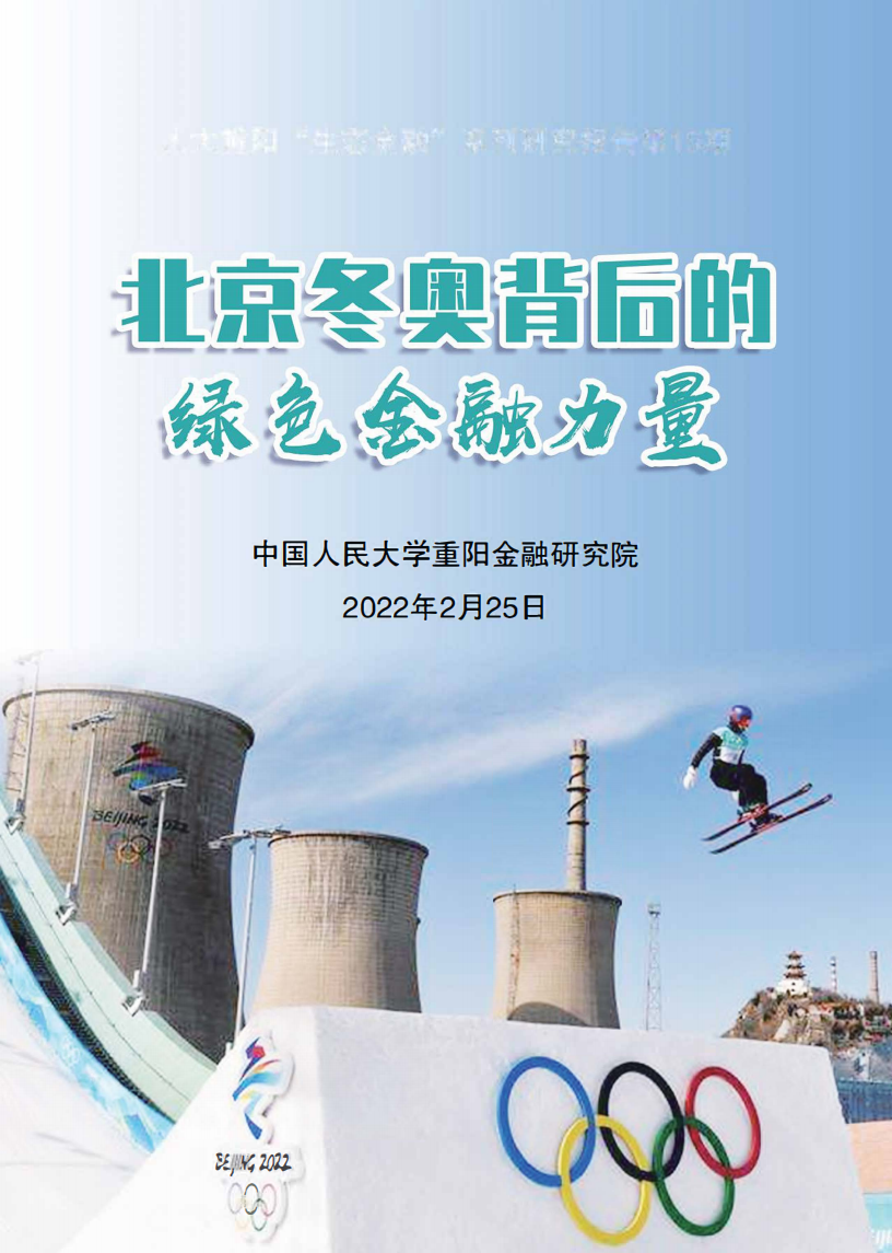 人大重阳：北京冬奥背后的绿色金融力量.pdf 第1页