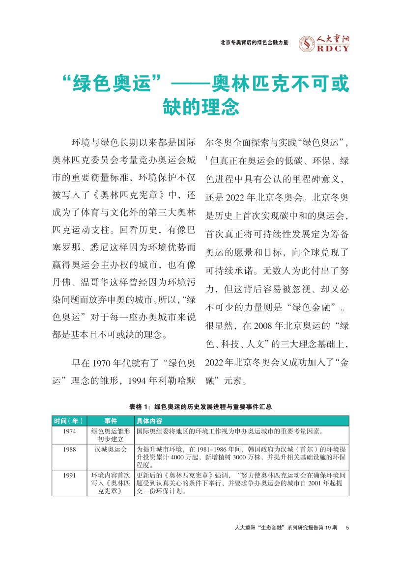 人大重阳：北京冬奥背后的绿色金融力量.pdf 第5页