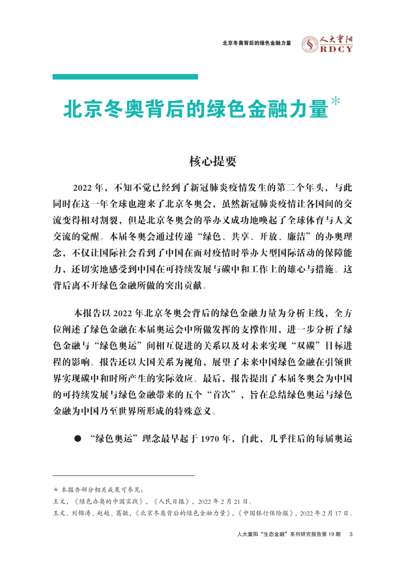 人大重阳：北京冬奥背后的绿色金融力量.pdf 第3页