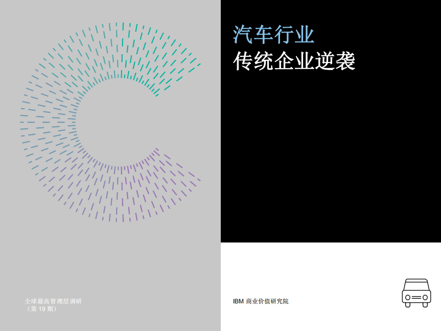 IBM：2019汽车行业传统企业逆袭.pdf 第1页