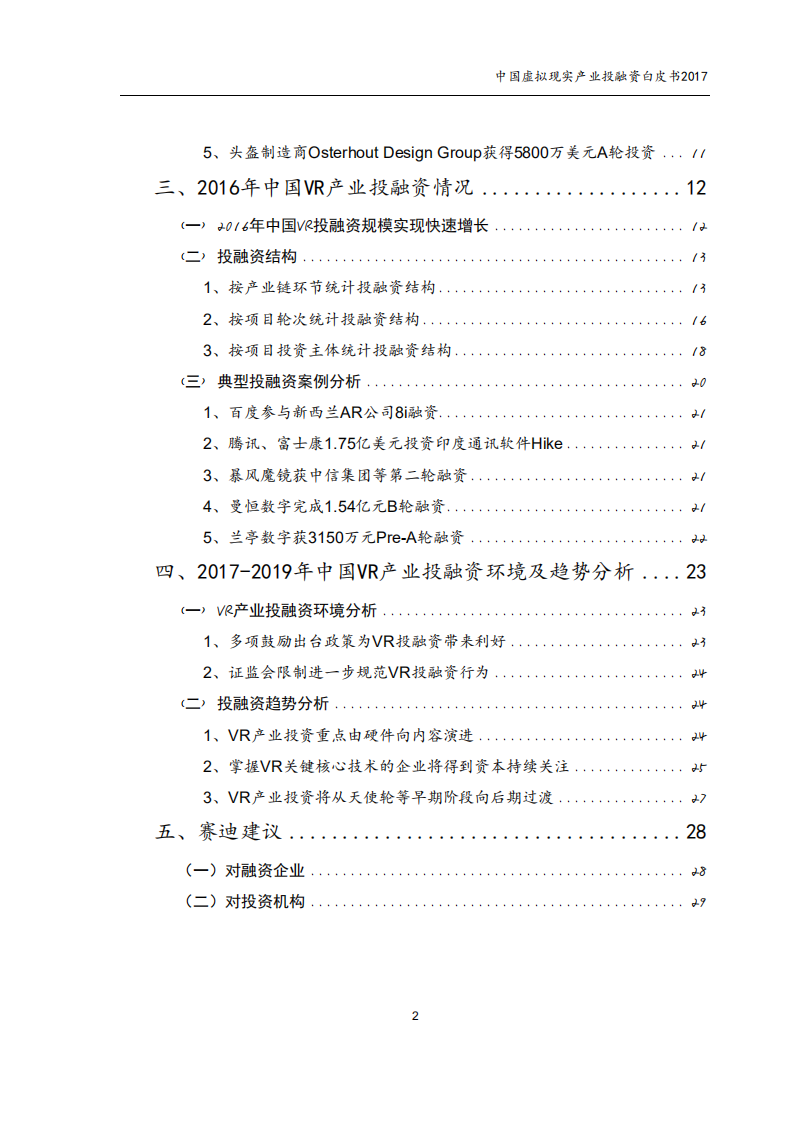 赛迪：2017中国虚拟现实产业投融资白皮书.pdf 第2页