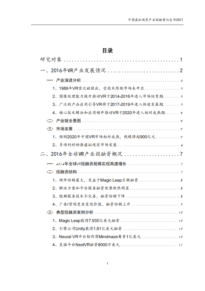 赛迪：2017中国虚拟现实产业投融资白皮书.pdf 第1页
