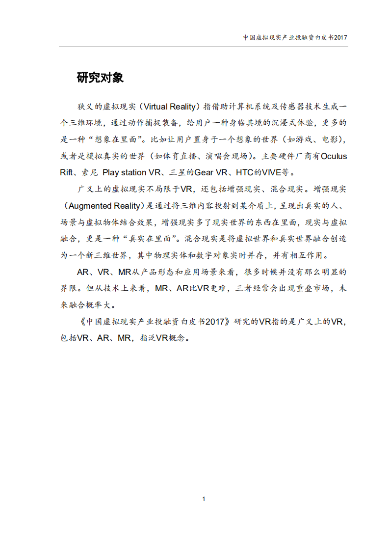 赛迪：2017中国虚拟现实产业投融资白皮书.pdf 第3页