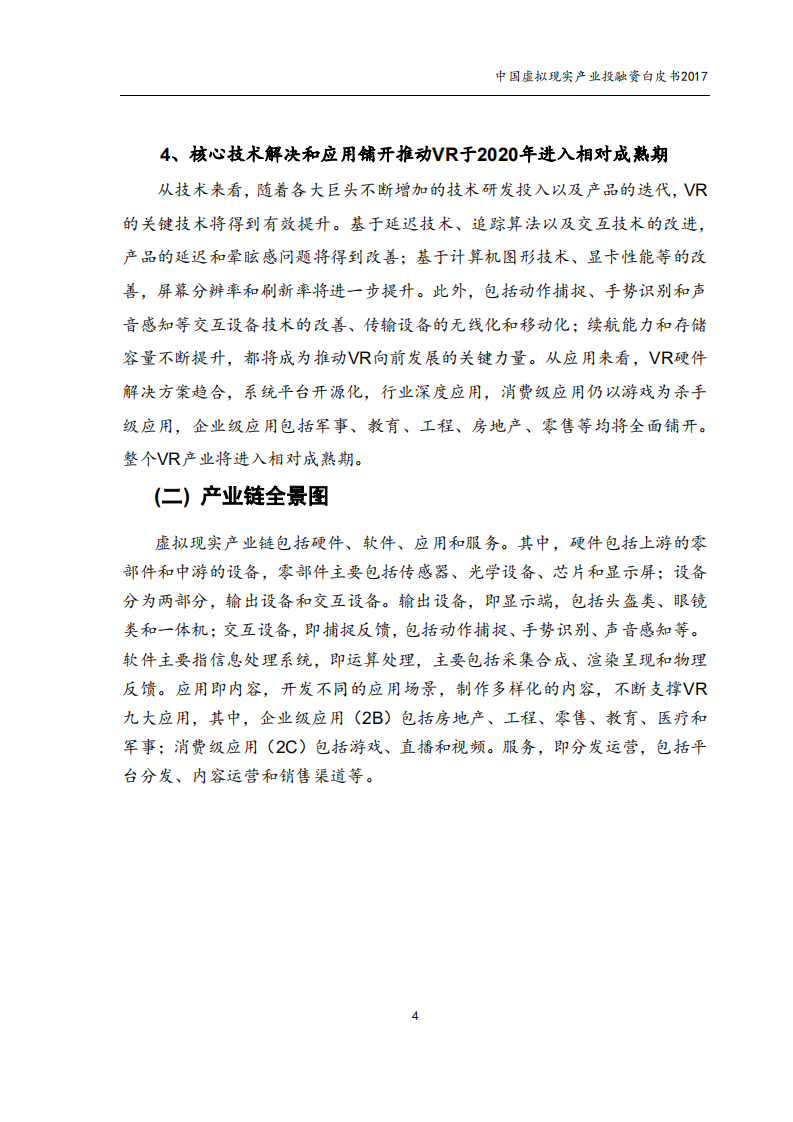 赛迪：2017中国虚拟现实产业投融资白皮书.pdf 第6页