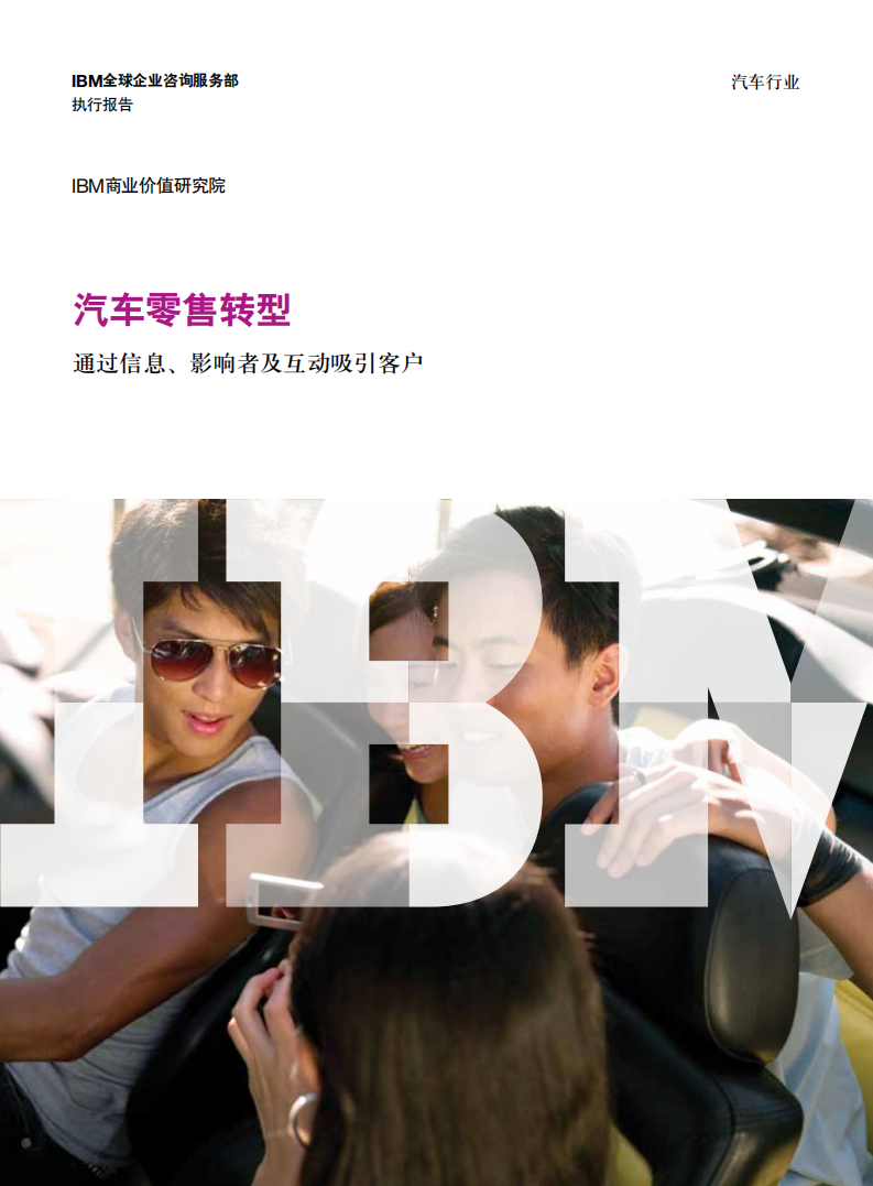 IBM：汽车零售转型——通过信息、影响者及互动吸引客户.pdf 第1页