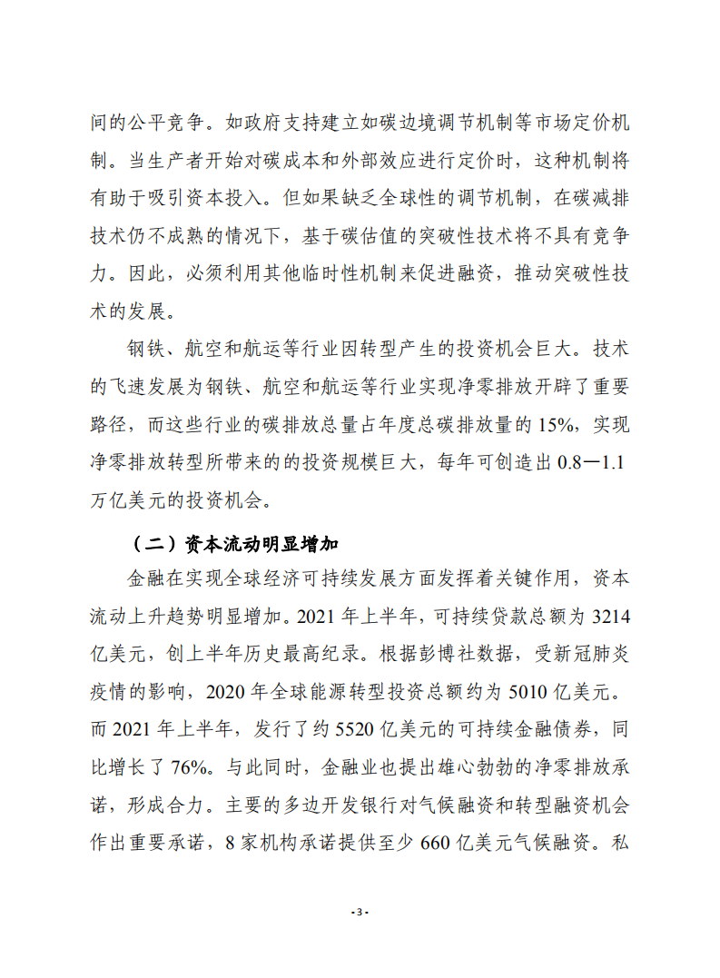 赛迪译丛：为未来净零排放转型提供融资.pdf 第3页