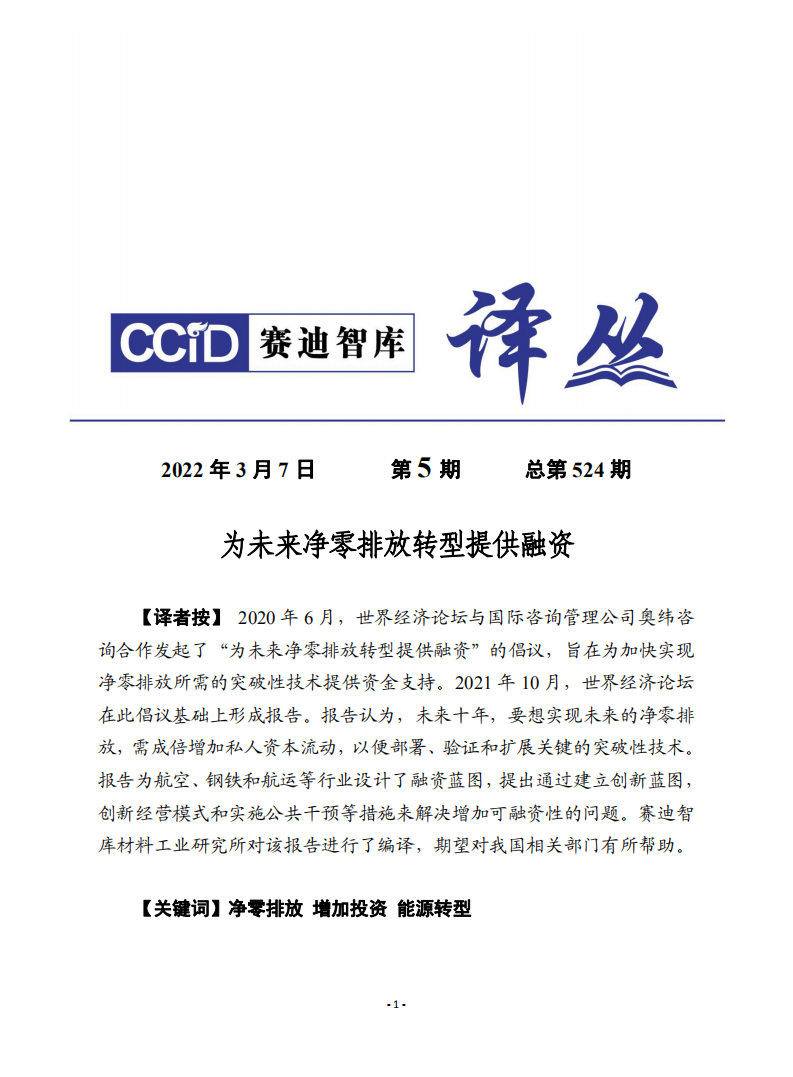 赛迪译丛：为未来净零排放转型提供融资.pdf 第1页