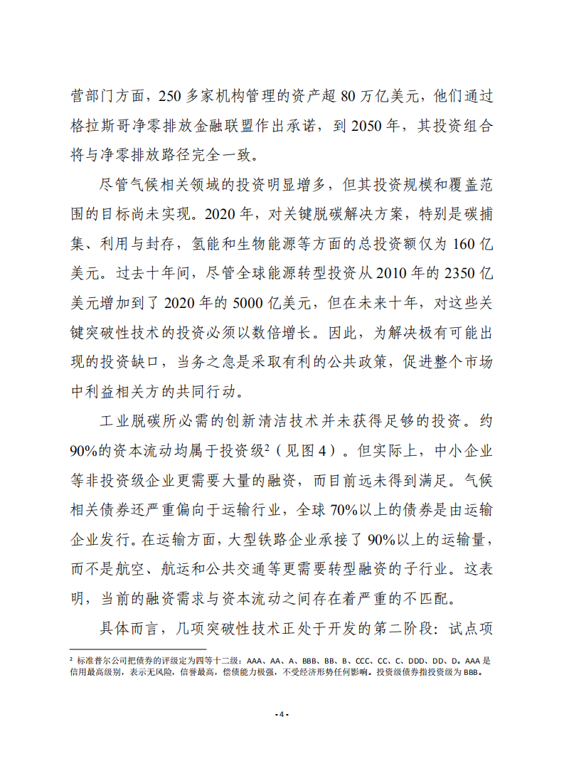 赛迪译丛：为未来净零排放转型提供融资.pdf 第4页