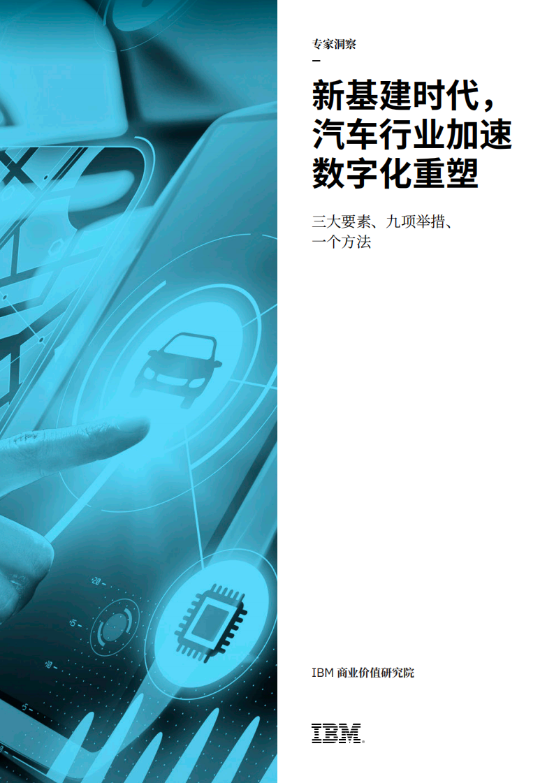 IBM：新基建时代，汽车行业加速数字化重塑：三大要素、九项举措、一个方法.pdf 第1页