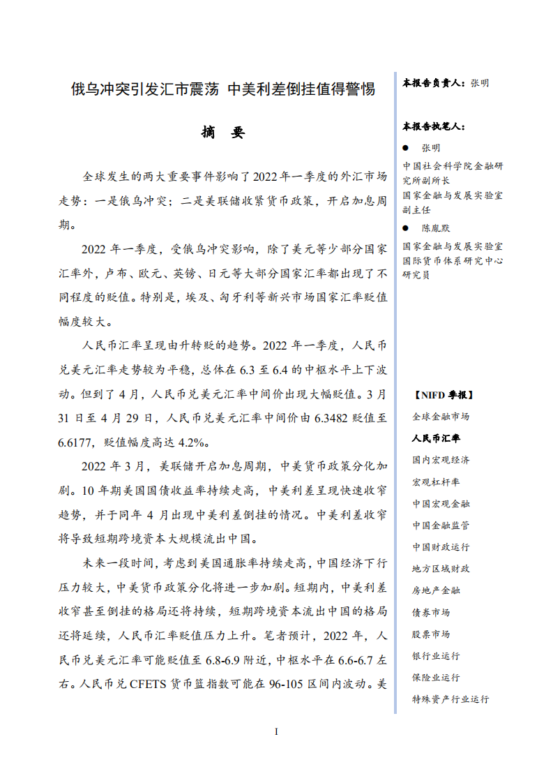 NIFD：2022年Q1人民币汇率季报.pdf 第3页