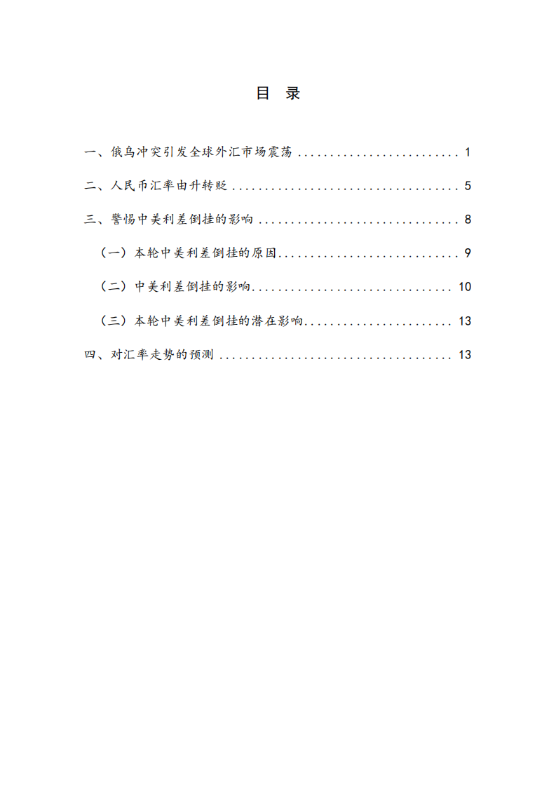 NIFD：2022年Q1人民币汇率季报.pdf 第5页