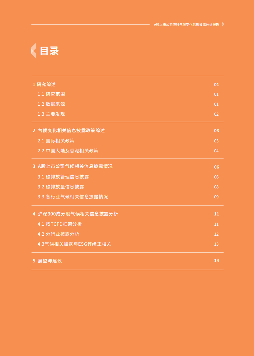 商道融绿：A股上市公司应对气候变化信息披露分析报告（2021）.pdf 第2页