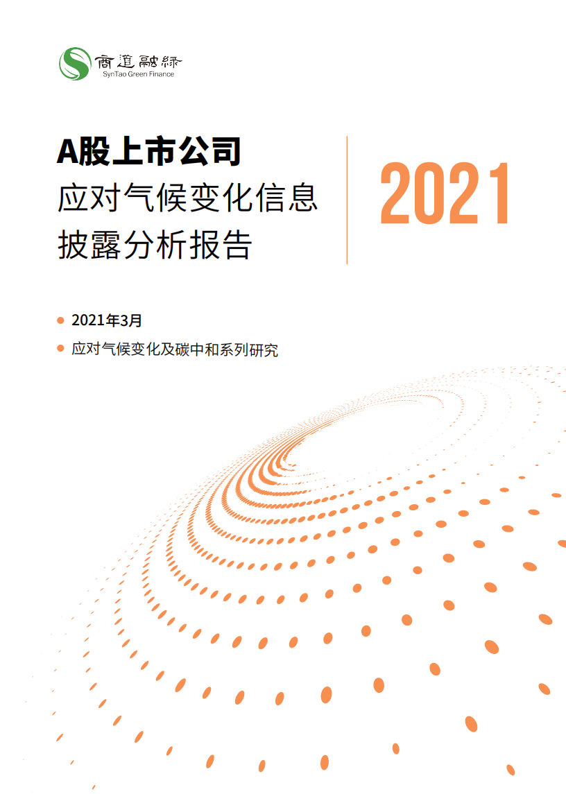 商道融绿：A股上市公司应对气候变化信息披露分析报告（2021）.pdf 第1页