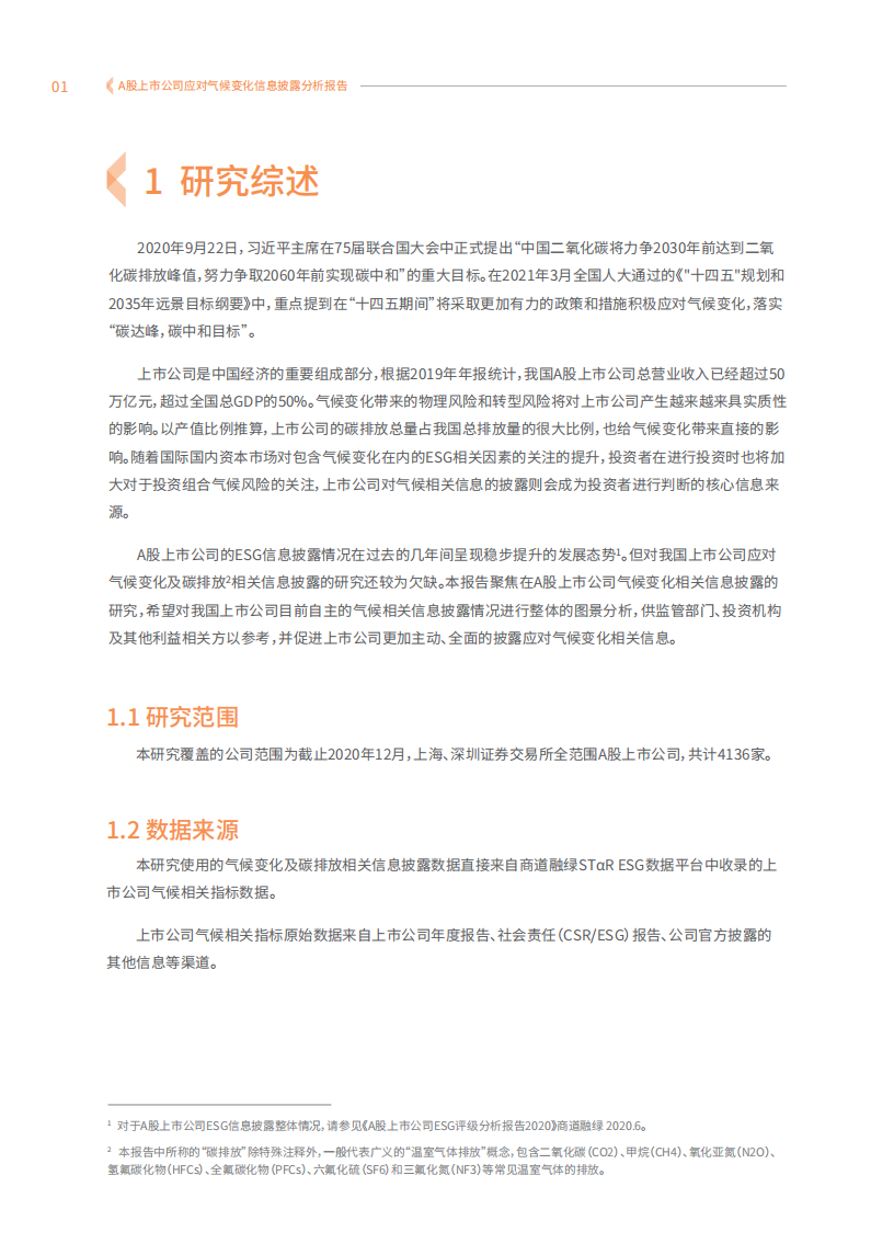 商道融绿：A股上市公司应对气候变化信息披露分析报告（2021）.pdf 第3页