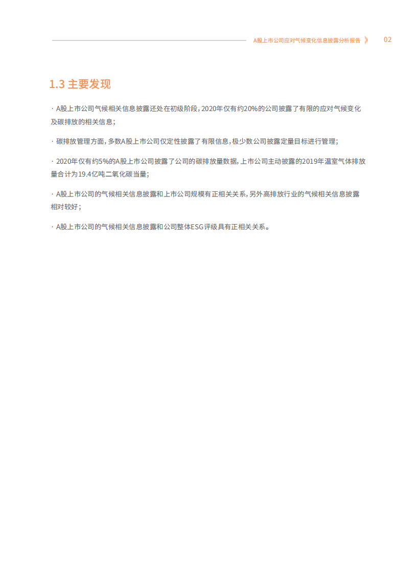 商道融绿：A股上市公司应对气候变化信息披露分析报告（2021）.pdf 第4页