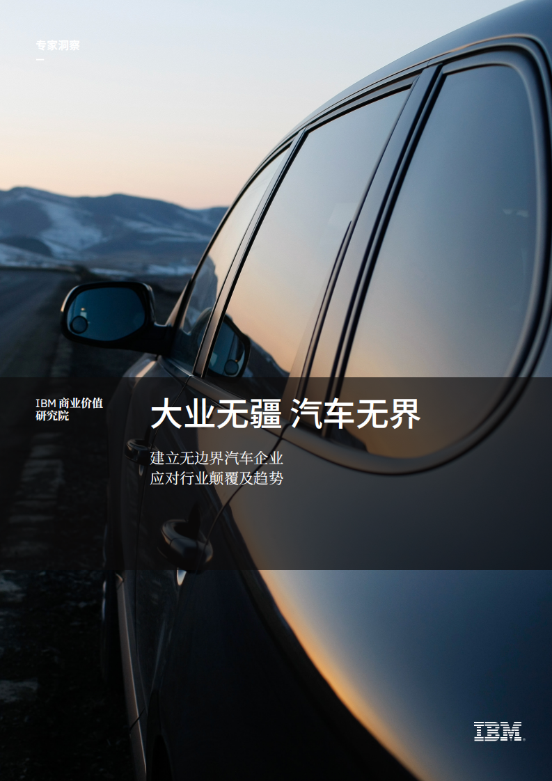 IBM商业价值研究院：建立无边界汽车企业，应对行业颠覆及趋势.pdf 第1页