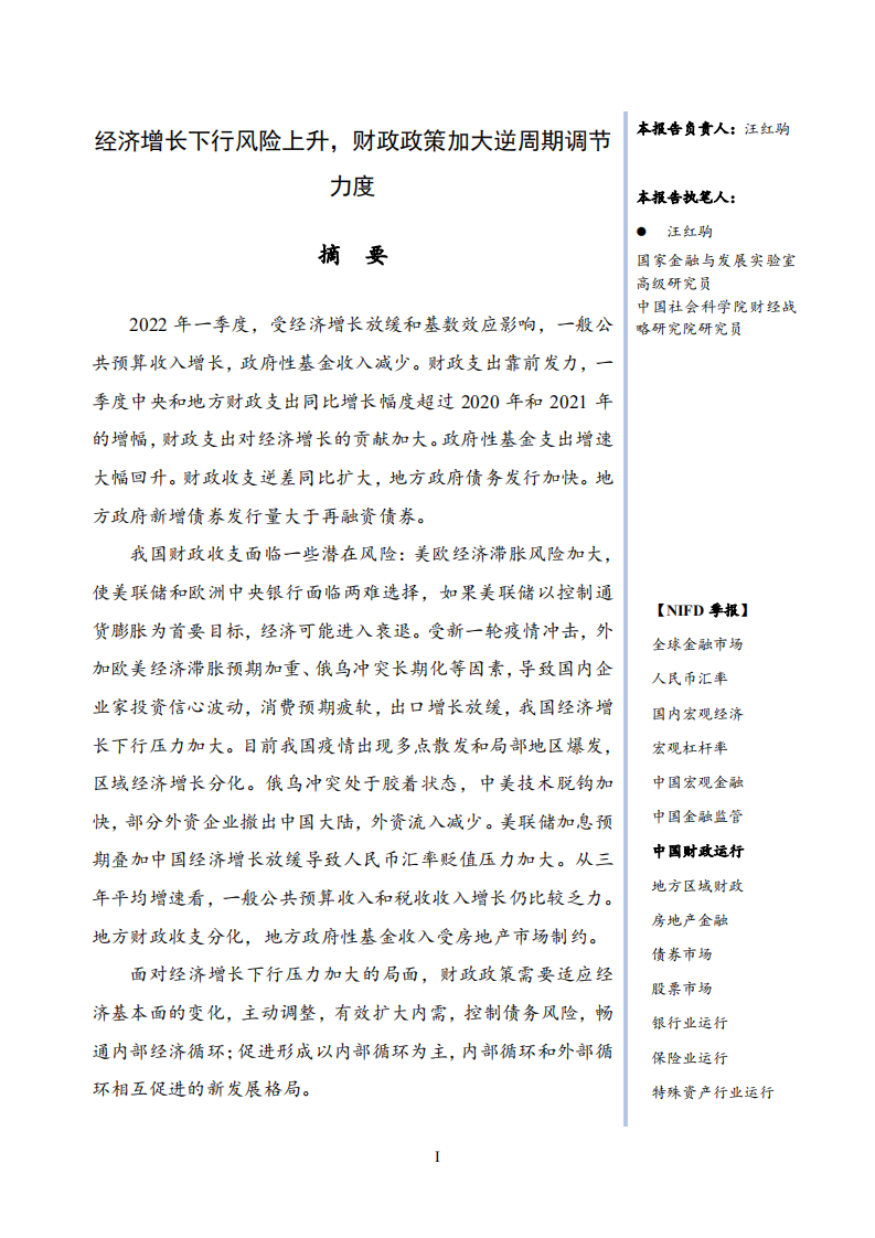 NIFD：2022年Q1中国财政运行季度报告.pdf 第3页