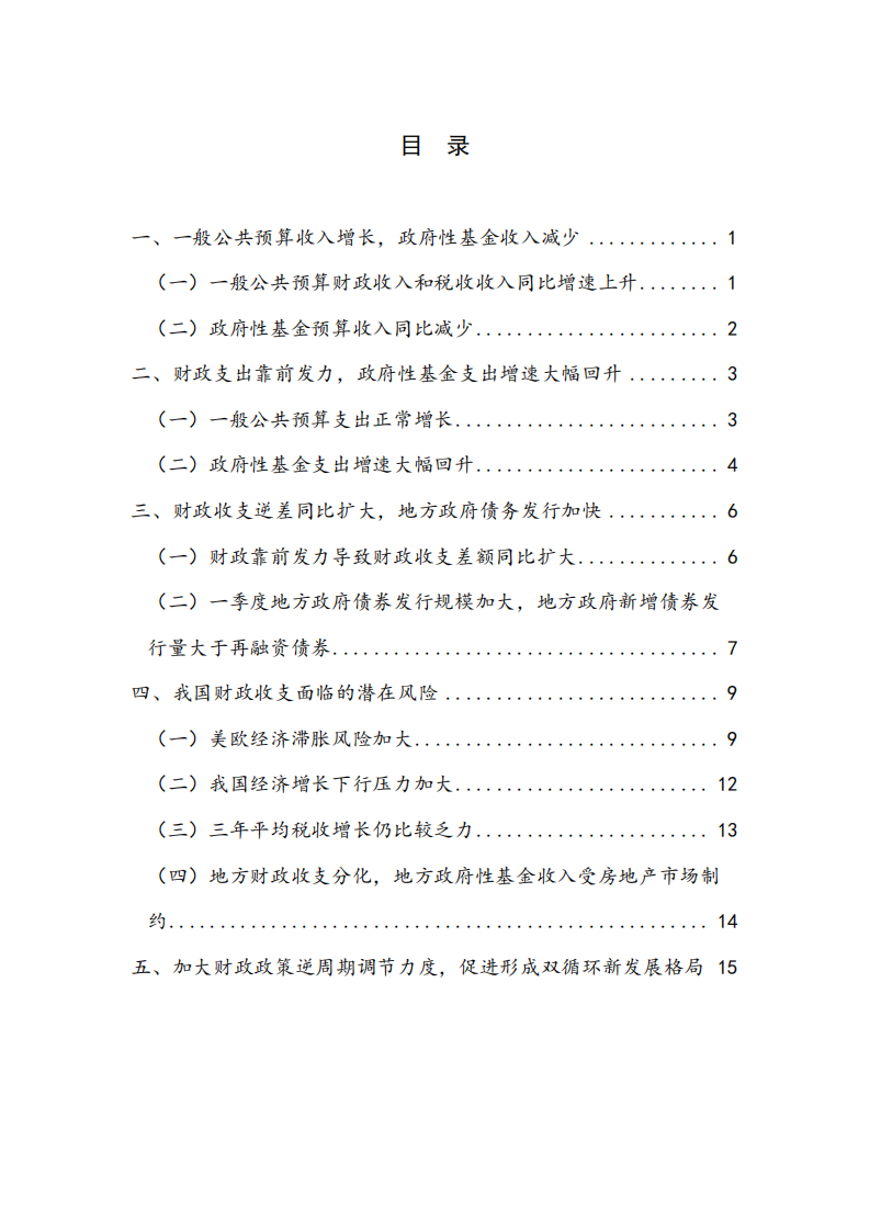 NIFD：2022年Q1中国财政运行季度报告.pdf 第4页