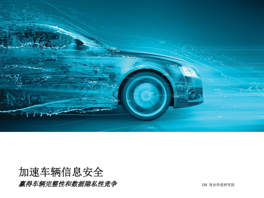 IBM商业价值研究院：汽车制造行业加速车辆信息安全：赢得车辆完整性和数据隐私性竞争（2017）.pdf 第1页