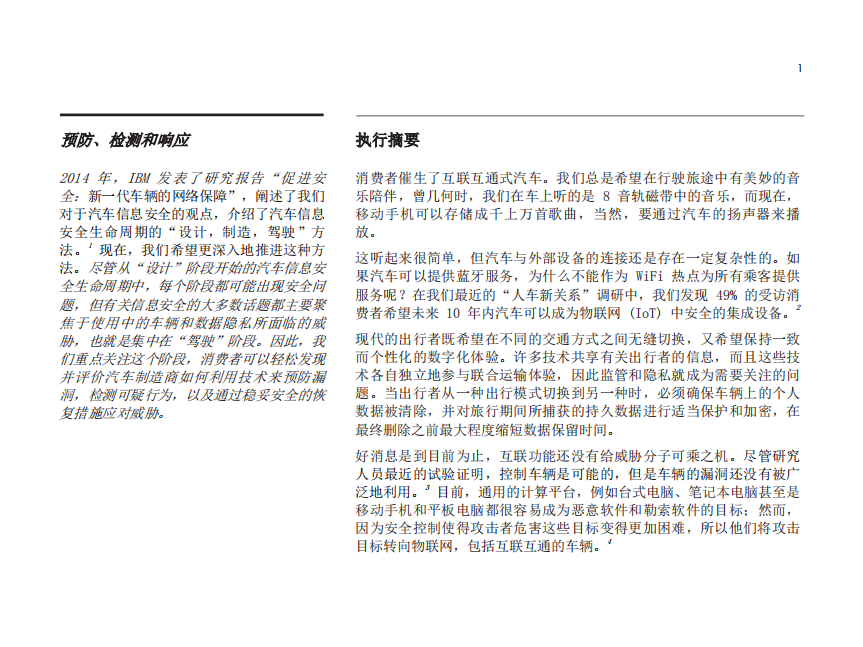 IBM商业价值研究院：汽车制造行业加速车辆信息安全：赢得车辆完整性和数据隐私性竞争（2017）.pdf 第3页