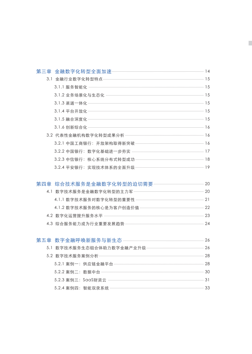 软通动力&赛迪：新金融、新服务和新生态——2021金融数字技术服务白皮书.pdf 第4页