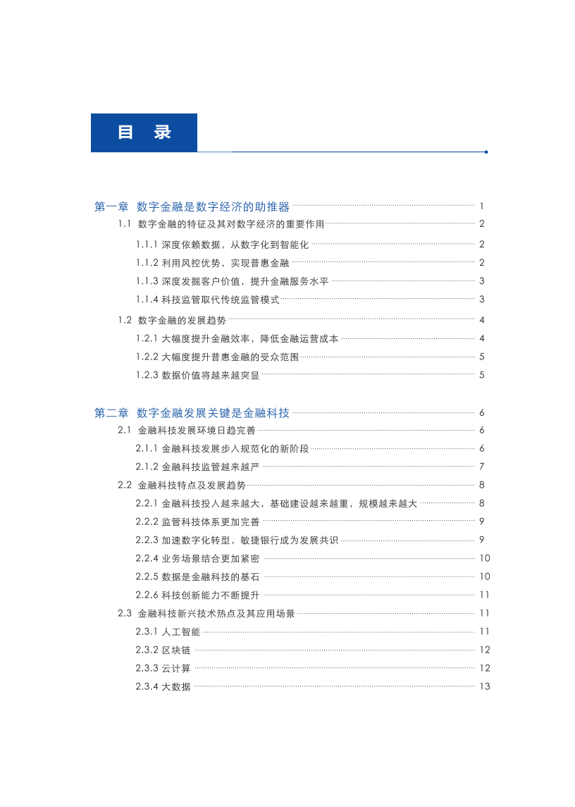 软通动力&赛迪：新金融、新服务和新生态——2021金融数字技术服务白皮书.pdf 第3页