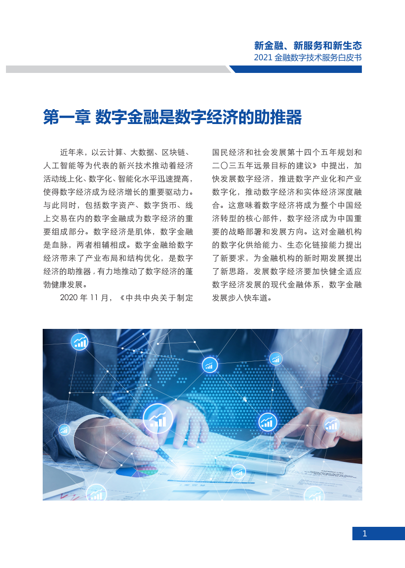 软通动力&赛迪：新金融、新服务和新生态——2021金融数字技术服务白皮书.pdf 第5页