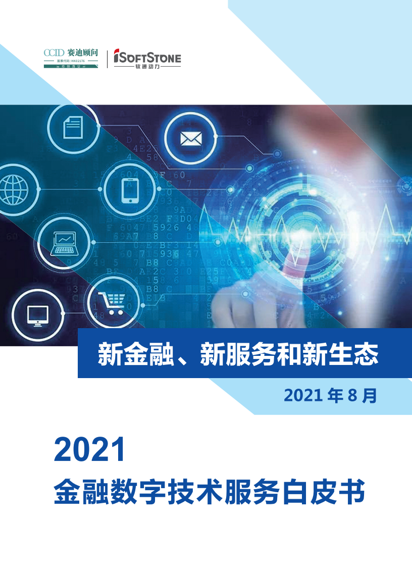 软通动力&赛迪：新金融、新服务和新生态——2021金融数字技术服务白皮书.pdf 第1页