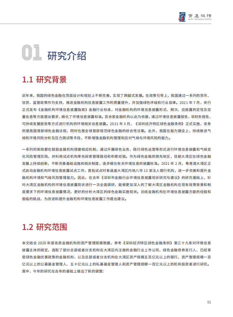 商道纵横：2021年大湾区金融行业环境信息披露现状研究与建议报告.pdf 第3页