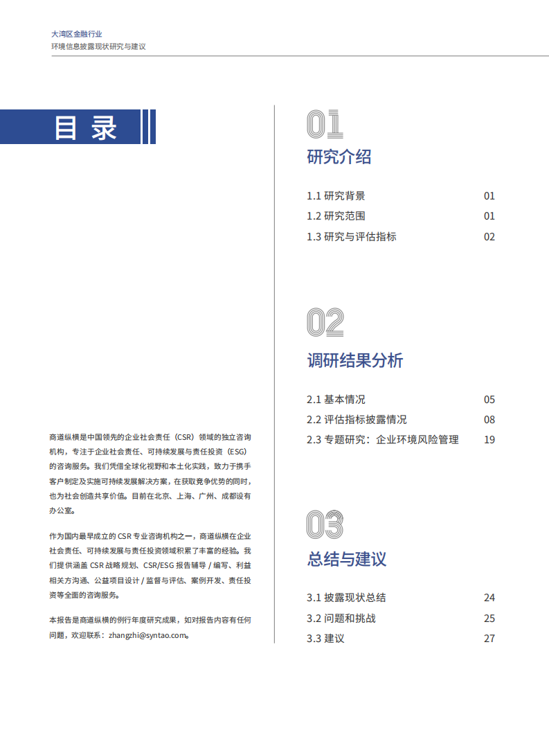 商道纵横：2021年大湾区金融行业环境信息披露现状研究与建议报告.pdf 第2页