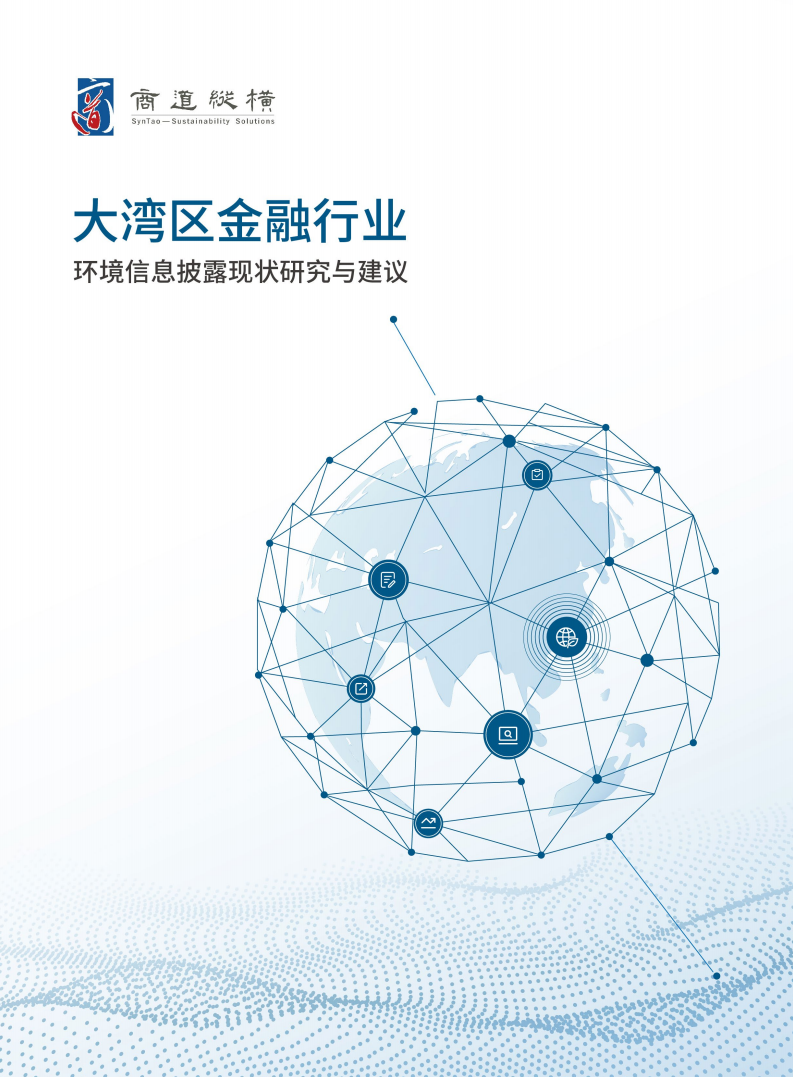商道纵横：2021年大湾区金融行业环境信息披露现状研究与建议报告.pdf 第1页